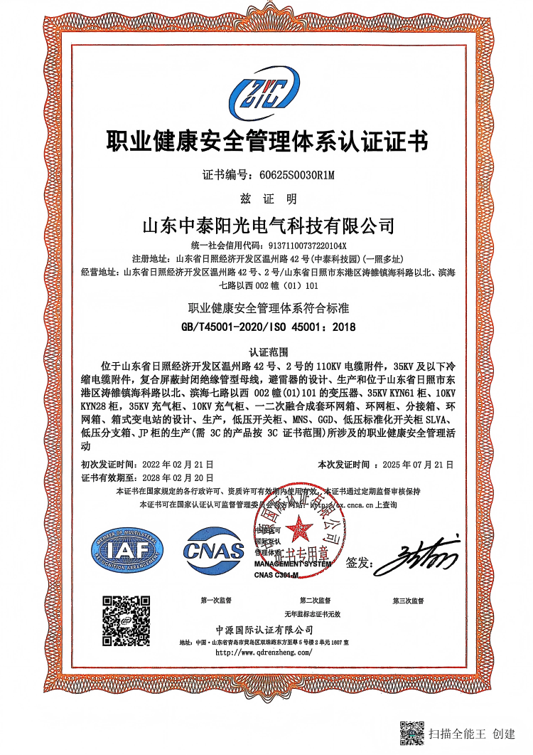 職業(yè)健康安全管理體系認證證書(1)