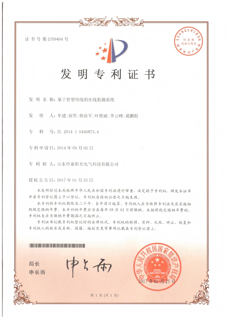 29、中泰發(fā)明-基于管型母線在線監(jiān)測系統(tǒng)20170125(1)