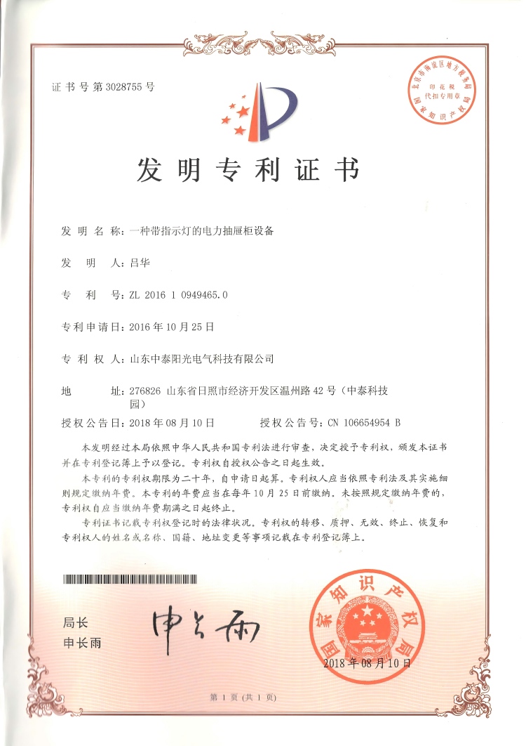 31、中泰發(fā)明--一種帶指示燈的電力抽屜柜設(shè)備20180810(1)